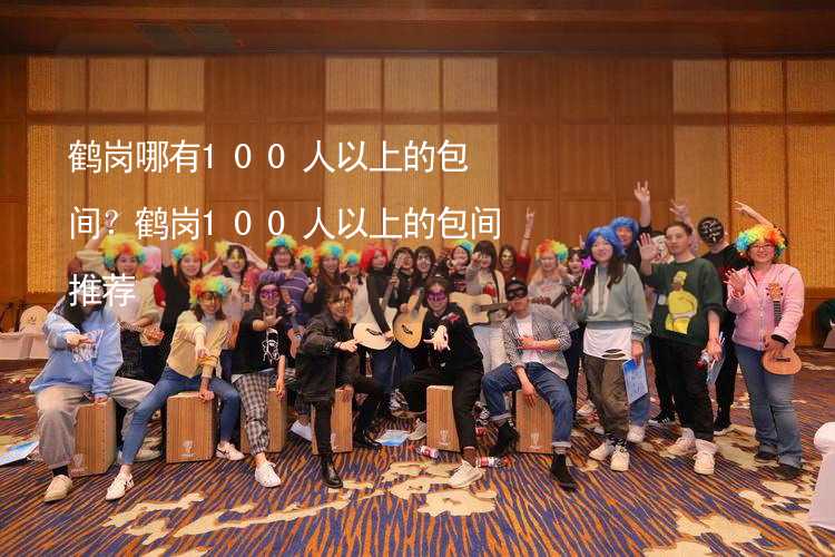 鹤岗哪有100人以上的包间？鹤岗100人以上的包间推荐_1