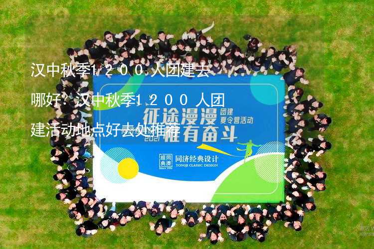 汉中秋季1200人团建去哪好？汉中秋季1200人团建活动地点好去处推荐_1