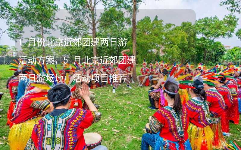 1月份北京近郊团建两日游活动方案，5月北京近郊团建两日游场地+活动项目推荐_2