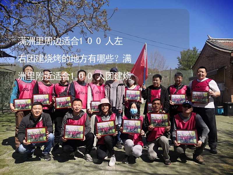 满洲里周边适合100人左右团建烧烤的地方有哪些？满洲里附近适合100人团建烧烤的地方推荐_1