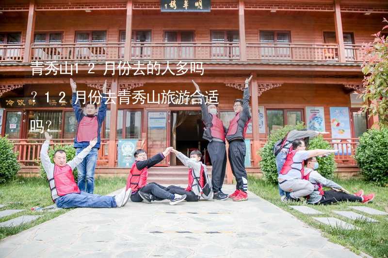 青秀山12月份去的人多吗？12月份去青秀山旅游合适吗？_1