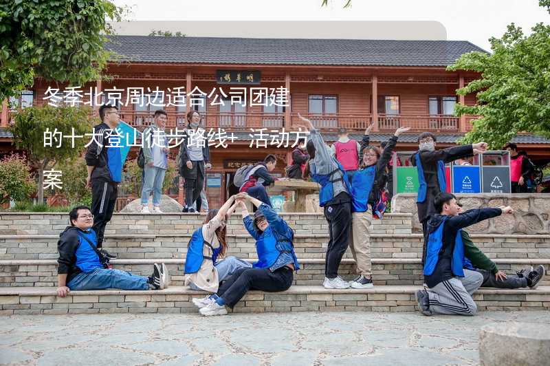 冬季北京周边适合公司团建的十大登山徒步路线+活动方案_2