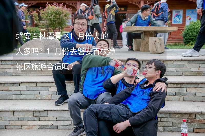 磐安百杖潭景区1月份去的人多吗？1月份去磐安百杖潭景区旅游合适吗？_2