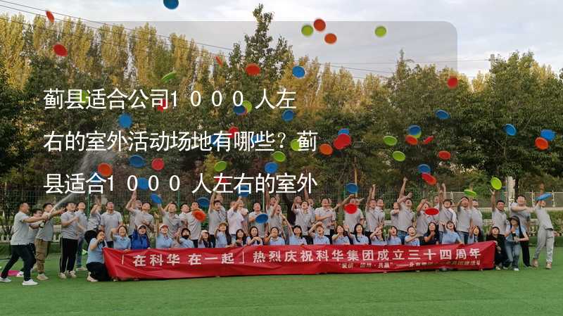 蓟县适合公司1000人左右的室外活动场地有哪些？蓟县适合1000人左右的室外活动场地推荐_1