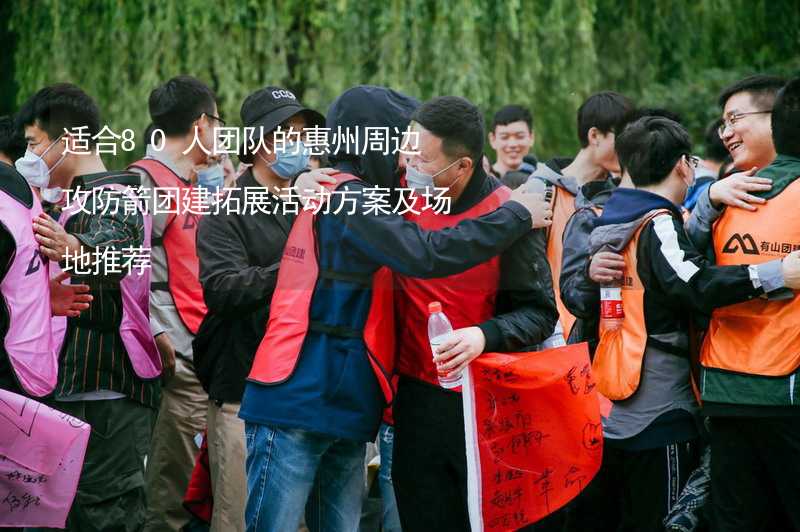 适合80人团队的惠州周边攻防箭团建拓展活动方案及场地推荐_2