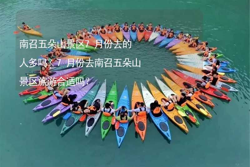 南召五朵山景区7月份去的人多吗？7月份去南召五朵山景区旅游合适吗？_1