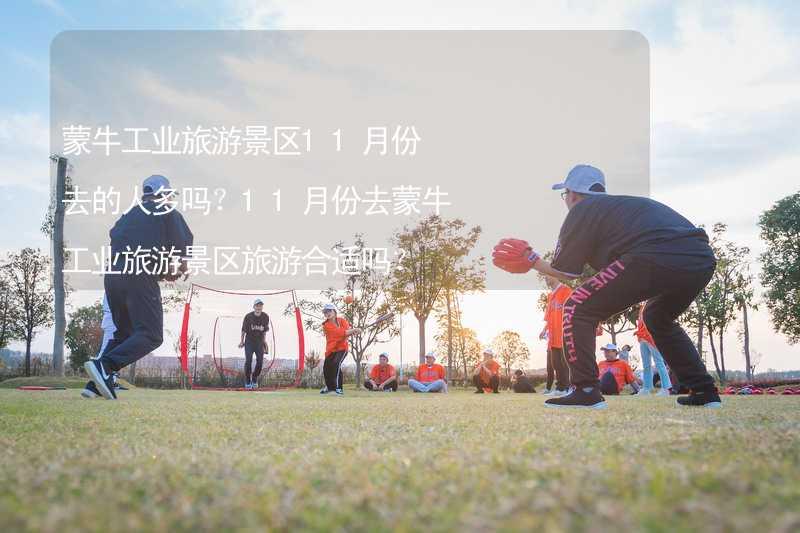 蒙牛工业旅游景区11月份去的人多吗？11月份去蒙牛工业旅游景区旅游合适吗？_2