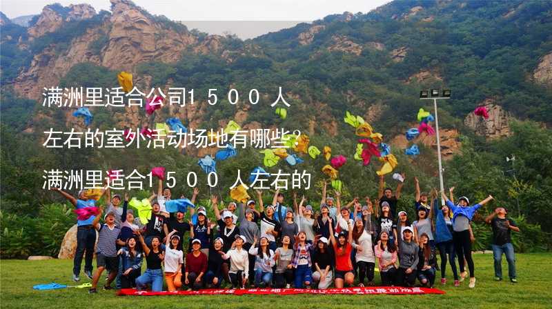 满洲里适合公司1500人左右的室外活动场地有哪些？满洲里适合1500人左右的室外活动场地推荐_1