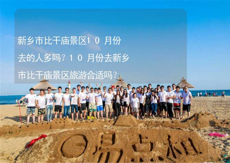 新乡市比干庙景区10月份去的人多吗？10月份去新乡市比干庙景区旅游合适吗？_1