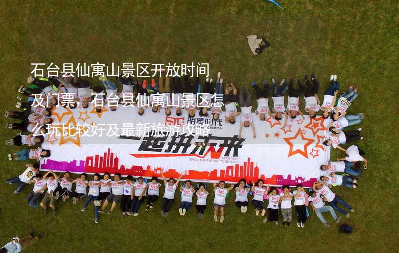 石台县仙寓山景区开放时间及门票，石台县仙寓山景区怎么玩比较好及最新旅游攻略_1