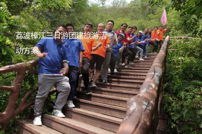 荔波樟江三日游团建旅游活动方案_2