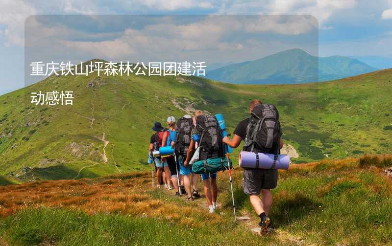 重庆铁山坪森林公园团建活动感悟_1