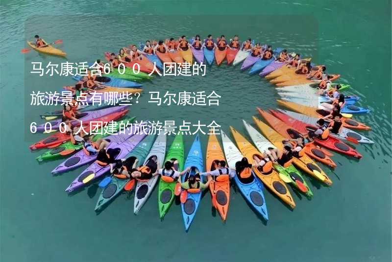 马尔康适合600人团建的旅游景点有哪些？马尔康适合600人团建的旅游景点大全_2