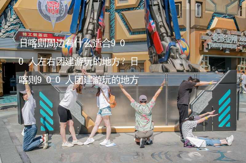 日喀则周边有什么适合900人左右团建游玩的地方？日喀则900人团建游玩的地方推荐_2