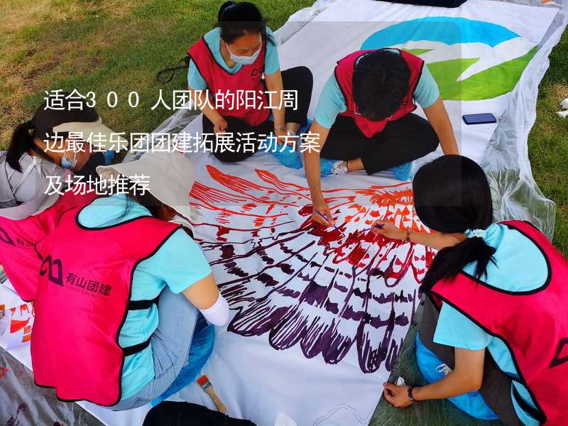 适合300人团队的阳江周边最佳乐团团建拓展活动方案及场地推荐_2