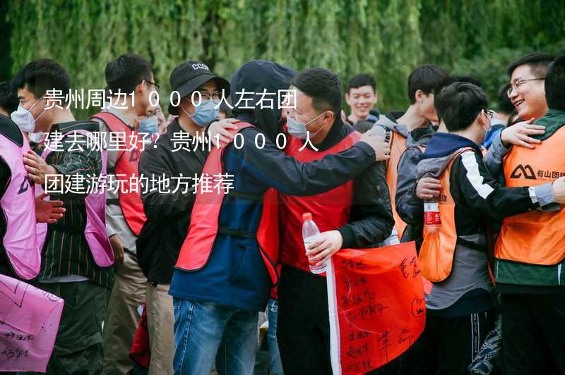 贵州周边1000人左右团建去哪里好？贵州1000人团建游玩的地方推荐_2