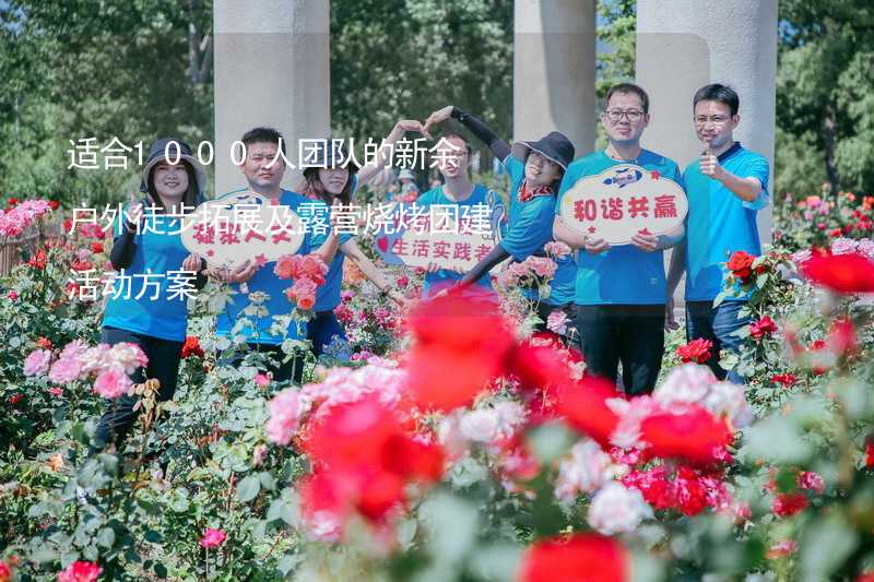 適合1000人團(tuán)隊的新余戶外徒步拓展及露營燒烤團(tuán)建活動方案_1