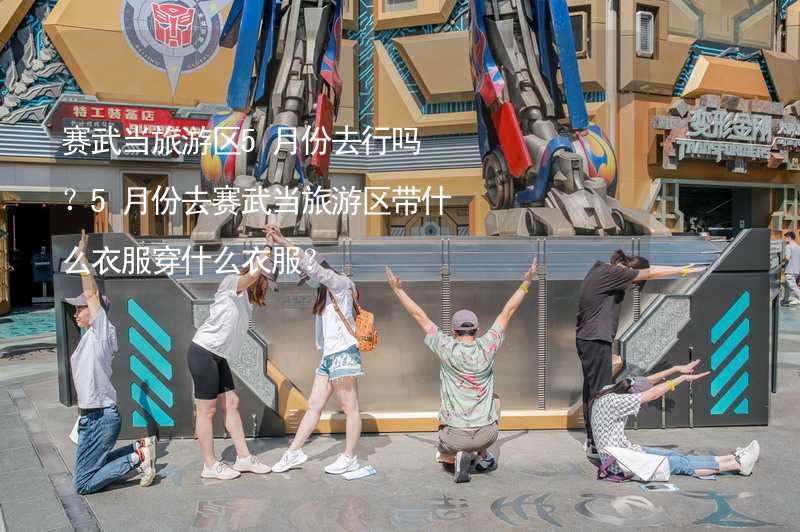 赛武当旅游区5月份去行吗？5月份去赛武当旅游区带什么衣服穿什么衣服？_2