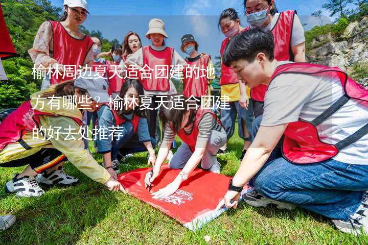 榆林周边夏天适合团建的地方有哪些？榆林夏天适合团建的好去处推荐_1