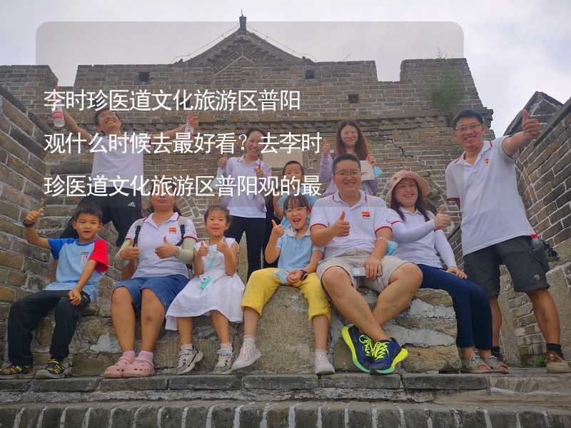 李时珍医道文化旅游区普阳观什么时候去最好看？去李时珍医道文化旅游区普阳观的最佳时间_1