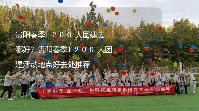 貴陽春季1200人團建去哪好？貴陽春季1200人團建活動地點好去處推薦_2