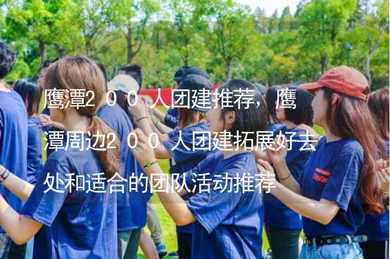 鹰潭200人团建推荐，鹰潭周边200人团建拓展好去处和适合的团队活动推荐_2