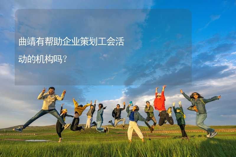 曲靖有幫助企業(yè)策劃工會活動的機(jī)構(gòu)嗎？_1