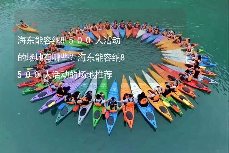 海东能容纳8500人活动的场地有哪些？海东能容纳8500人活动的场地推荐_2