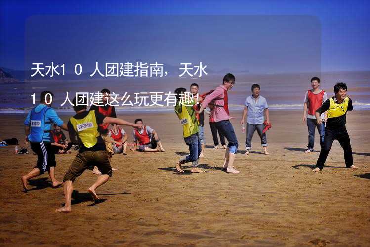 天水10人团建指南，天水10人团建这么玩更有趣！_1