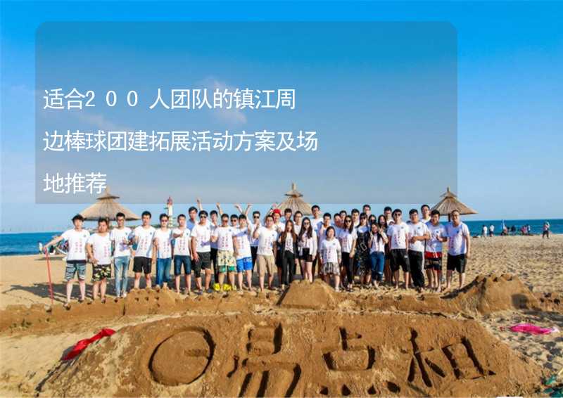 适合200人团队的镇江周边棒球团建拓展活动方案及场地推荐_1