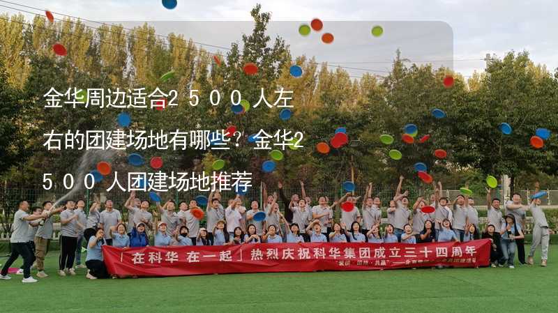 金华周边适合2500人左右的团建场地有哪些？金华2500人团建场地推荐_1