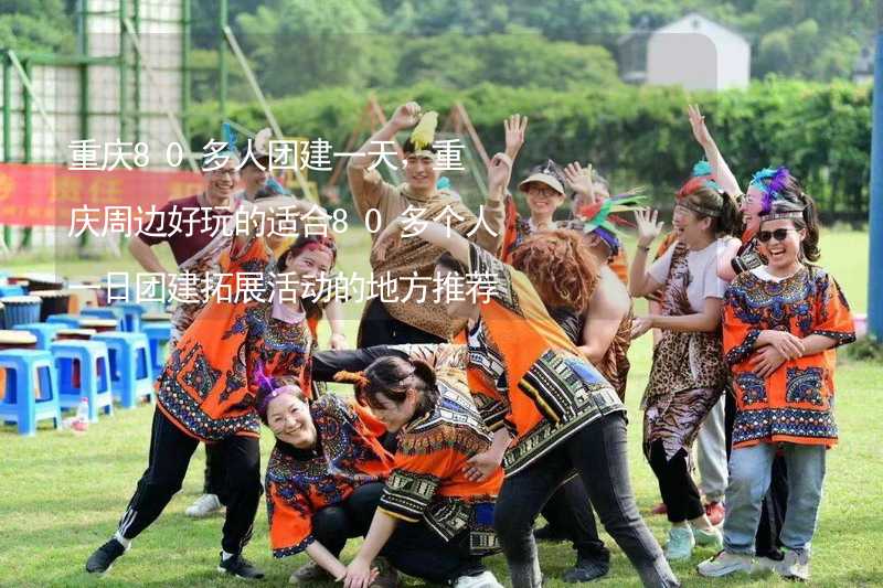 重庆80多人团建一天，重庆周边好玩的适合80多个人一日团建拓展活动的地方推荐_2