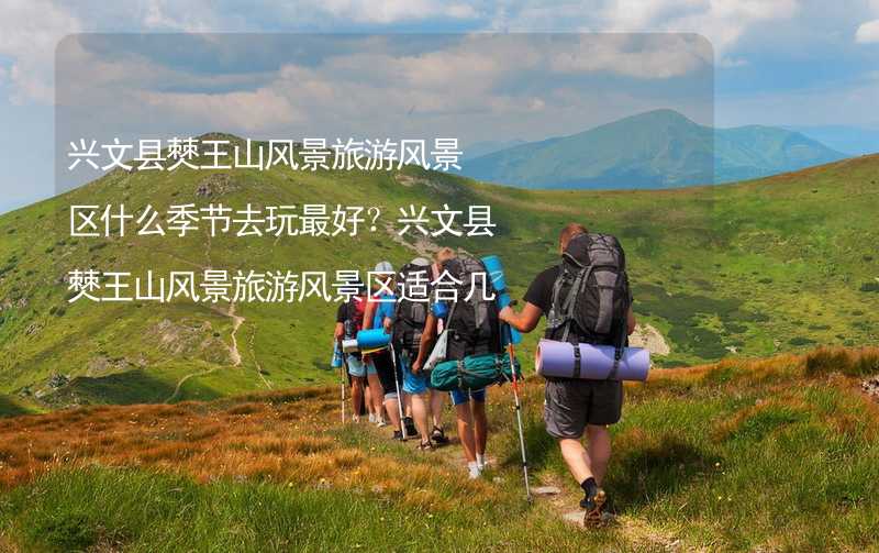 兴文县僰王山风景旅游风景区什么季节去玩最好？兴文县僰王山风景旅游风景区适合几月份去？_2