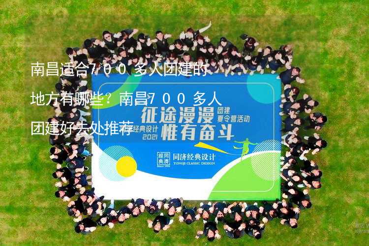 南昌适合700多人团建的地方有哪些？南昌700多人团建好去处推荐_2