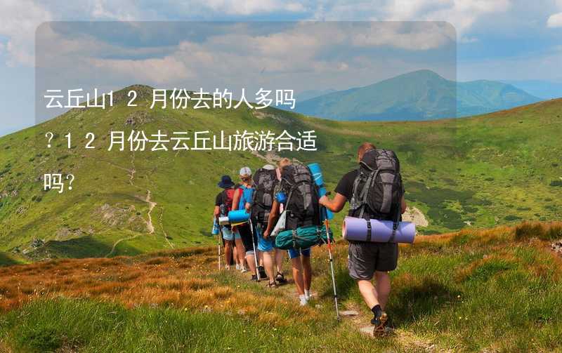 云丘山12月份去的人多吗？12月份去云丘山旅游合适吗？_1