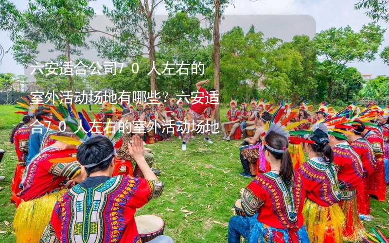 六安适合公司70人左右的室外活动场地有哪些？六安适合70人左右的室外活动场地推荐_1