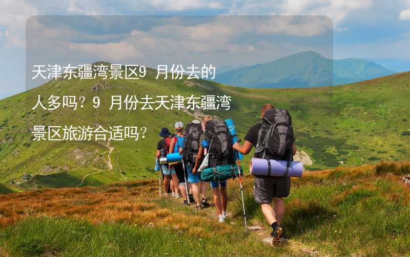 天津東疆灣景區(qū)9月份去的人多嗎？9月份去天津東疆灣景區(qū)旅游合適嗎？_2