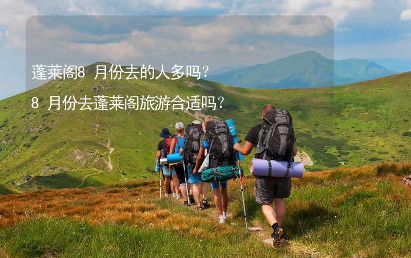 蓬萊閣8月份去的人多嗎？8月份去蓬萊閣旅游合適嗎？_2