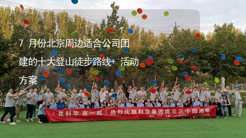 7月份北京周边适合公司团建的十大登山徒步路线+活动方案_2