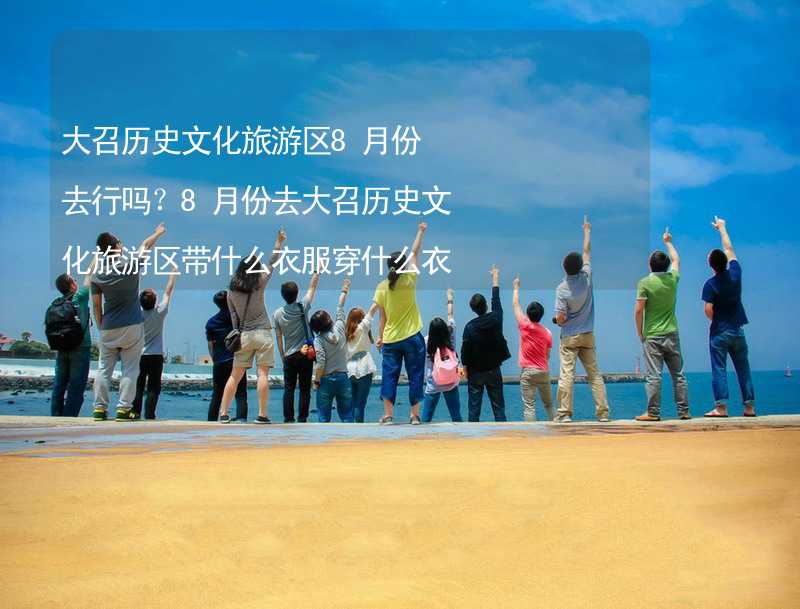 大召歷史文化旅游區(qū)8月份去行嗎？8月份去大召歷史文化旅游區(qū)帶什么衣服穿什么衣服？_1