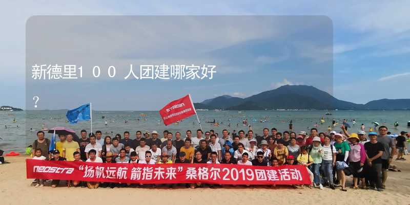 新德里100人团建哪家好？_2