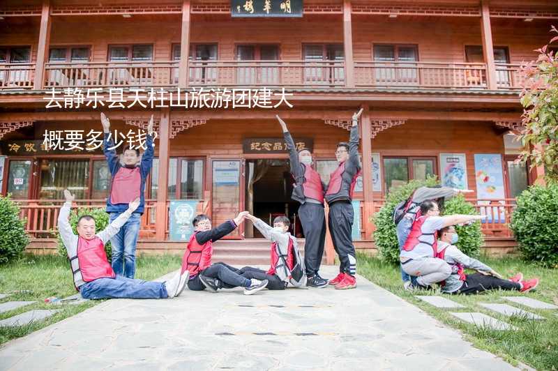 去静乐县天柱山旅游团建大概要多少钱？_1