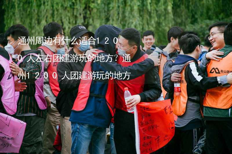 通州周边有什么适合1200人左右团建游玩的地方？通州1200人团建游玩的地方推荐_1