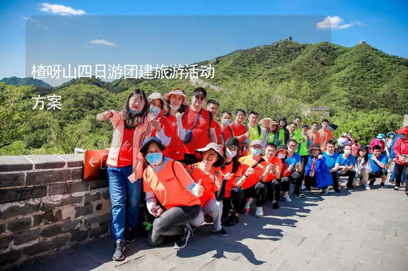 楂呀山四日游团建旅游活动方案_1