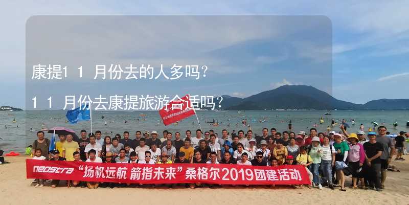 康提11月份去的人多吗？11月份去康提旅游合适吗？_2