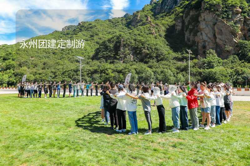 永州团建定制游_1