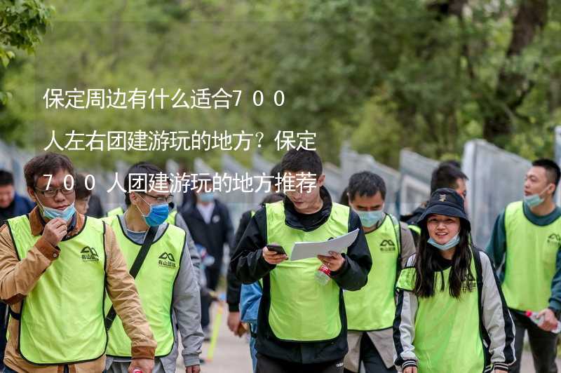 保定周边有什么适合700人左右团建游玩的地方？保定700人团建游玩的地方推荐_2