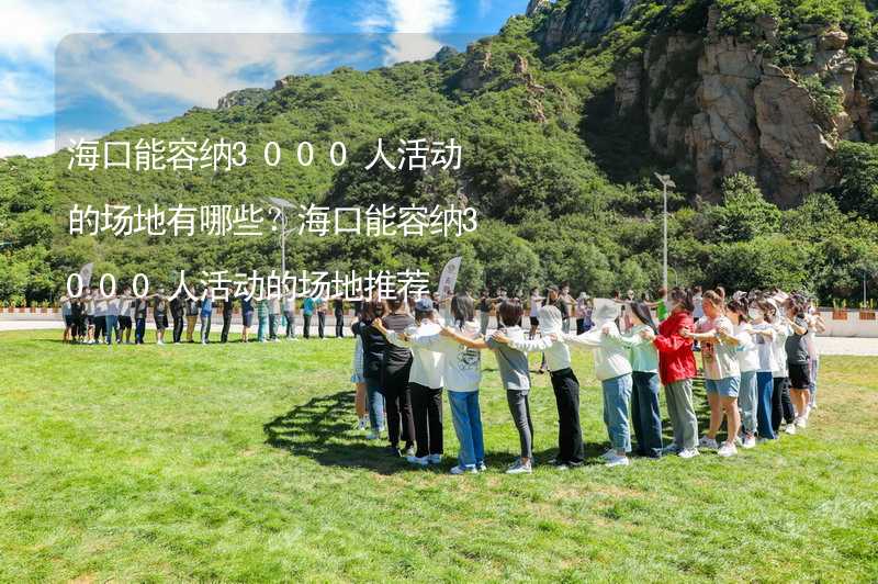 海口能容纳3000人活动的场地有哪些？海口能容纳3000人活动的场地推荐_1