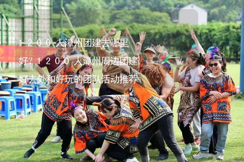 1200人漳州团建去哪里好？1200人漳州周边团建好去处和好玩的团队活动推荐_1