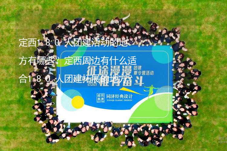 定西180人团建活动的地方有哪些？定西周边有什么适合180人团建拓展的地方？_1